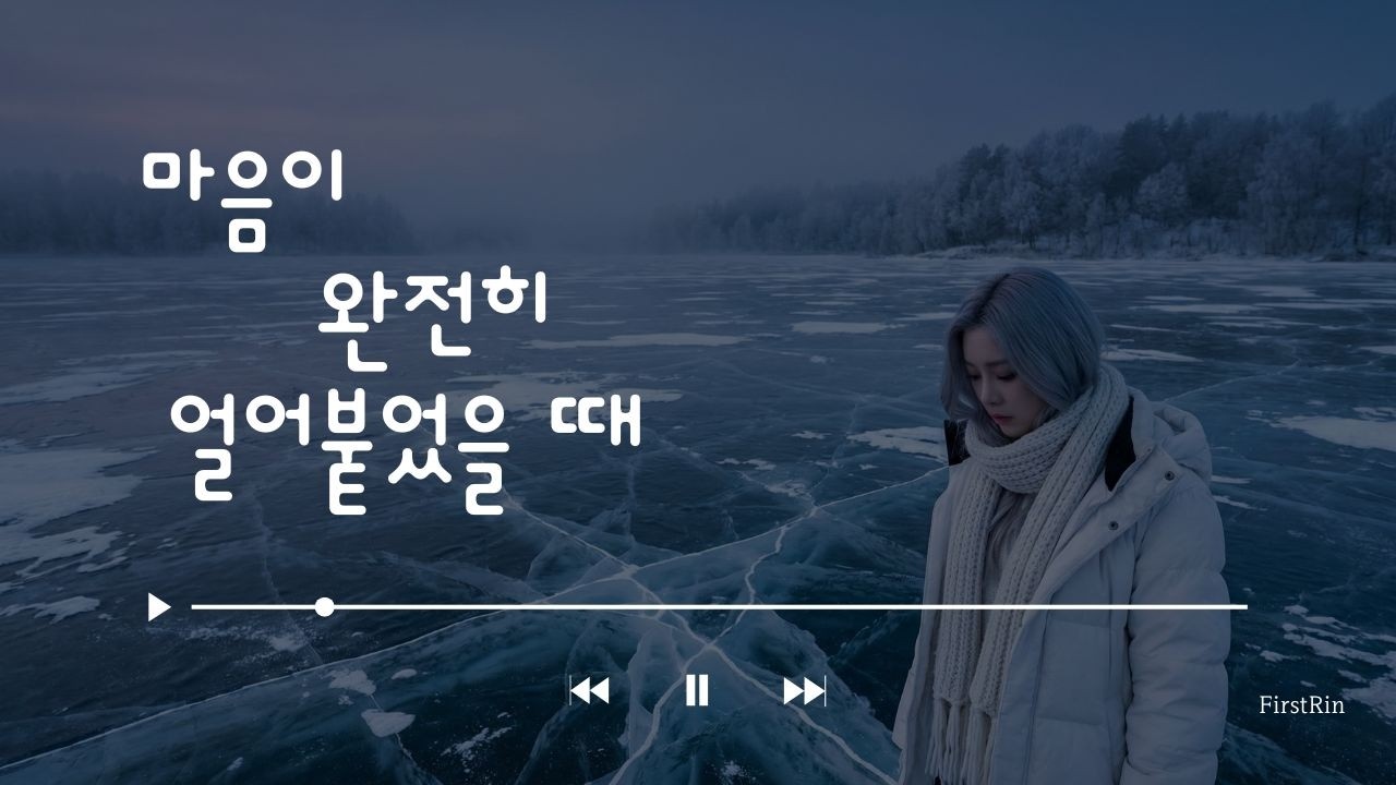 겨울의 한가운데서 부르는 쓸쓸한 그랜드 피아노 발라드 