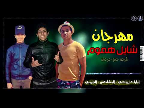 مهرجان شايل هموم فرحه حمو حرحش توزيع البابا كارييو كي 2020