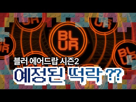 블러 코인 전망 Blur는 NFT 근본 풀릴 물량이 많다 