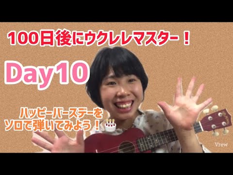 100日後にウクレレマスター！Day10！