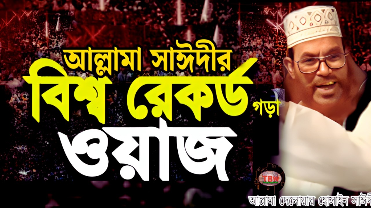 আল্লামা সাঈদীর বিশ্ব রেকর্ড গড়া ওয়াজ শুনেন | allama delwar hussain saidi waz | today bangla waz