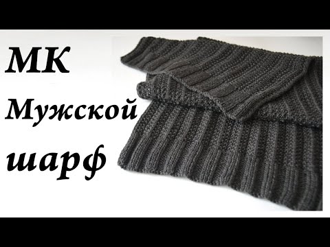 Широкий мужской шарф спицами