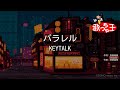 【カラオケ】パラレル/KEYTALK
