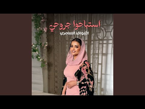 استباحوا جروحي