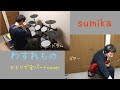 わすれもの/sumika ひとりで全パート cover 歌詞付き