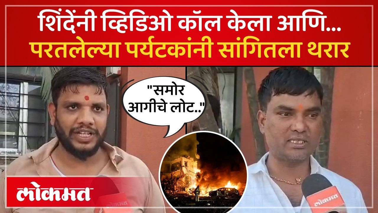 शिंदे साहेबांमुळे आम्ही जिवंत..दुबईवरुन परतलेल्या पर्यटकांनी काय सांगितलं DCM Shinde Wins Hearts-SH2