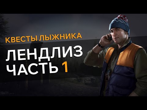 Прохождение Квеста ЛЕНДЛИЗ ЧАСТЬ 1 Escape From Tarkov