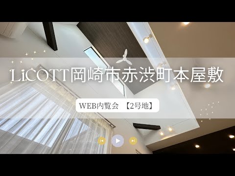 WEB内覧会 LiCOTT岡崎市赤渋町本屋敷2号地/フジケン/新築一戸建/4LDK/岡崎/刈谷/知立/豊田/安城/幸田/蒲郡/みよし