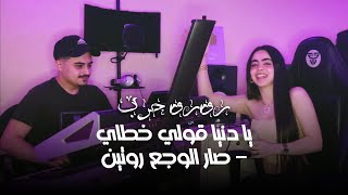 Cover رورو حرب يا دنيا قولي خطاي - صار الوجع روتين