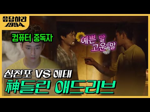 여러분이 찾던 바로 그 영상. 해태x삼천포의 레전드 말싸움 |  #응답하라1994 EP2-04