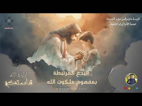 6 البدع المرتبطة بمفهوم ملكوت الله أبونا داود لمعى مؤتمر إرادة الله قداستكم نوفمبر 2025