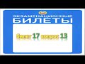 Билет 17 вопрос 13