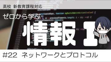 高校「情報Ⅰ」#22 ネットワークとプロトコル