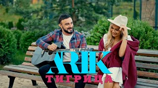 Смотреть клип Арик - Тигрица