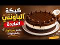 كيكة الباونتي الباردة 😍 بطعم جوز الهند والشوكولاتة يلي بيجنن و بيذوب بالفم #باونتي #جوز_الهند