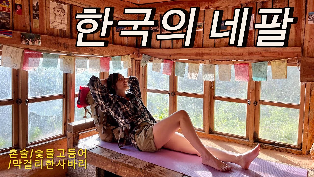 솔로캠핑ㅣ한국의네팔을아시나요?/오지탐험대/계곡트레킹의성지