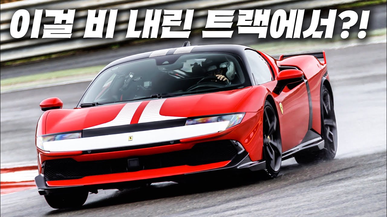 비 온 트랙에 세미 슬릭.. 1050마력 페라리를 몰아봤습니다
