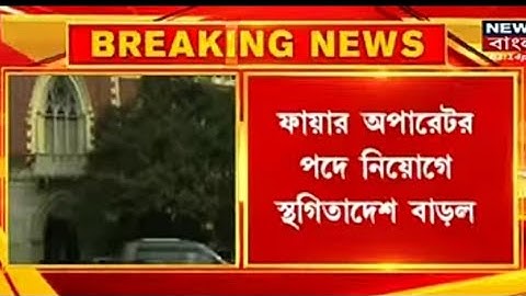 WB PSC Fire Operator Corrupt Recruit ll Highcourt Corruption big Order news Today ll