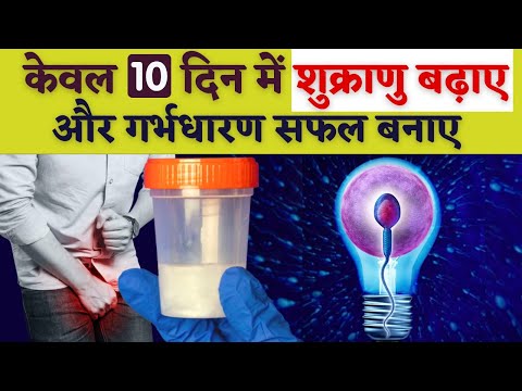 कवल 10 दन म शकरण बढए और गरभधरण सफल बनए Boost perm Count At home in Hindi