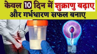 कवल 10 दन म शकरण बढए और गरभधरण सफल बनए - Boost Perm Count At Home In Hindi