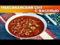 Мексиканский суп с фасолью 🥣 Как сварить ВКУСНЫЙ СУП с ФАСОЛЬЮ быстро и просто