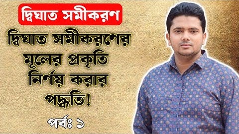 একটি দ্বিঘাত সমীকরণের মূলের প্রকৃতি নির্ণয়ের পদ্ধতি | পর্বঃ ১