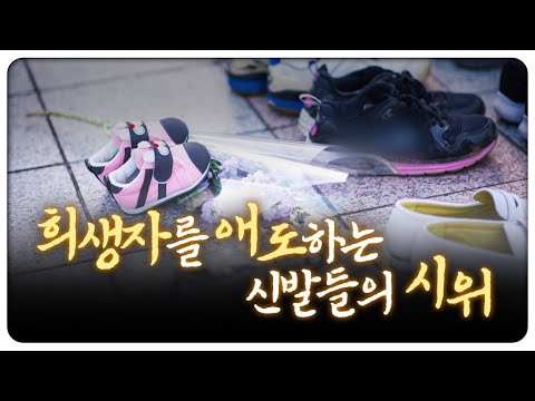 “기꺼이 내 신발을 벗어놓고 왔습니다” │ 시민들이 보내온 3000켤레 │지식채널e