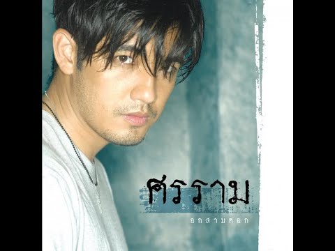 รักฉันไปพลางๆ - ศรราม เทพพิทักษ์ | MV Karaoke