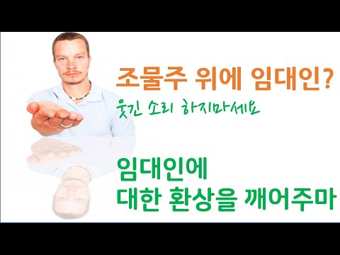 조물주 위에 임대인, 수익형 부동산 임대인에 대한 환상을 깨어주마