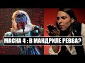 Маска 4 сезон : Может ли в маске МАНДРИЛА быть АЛЕКСАНДР РЕВВА. Маска 4 сезон 6 серия.