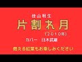 片割れ月 (佳山明生) 臼木武雄