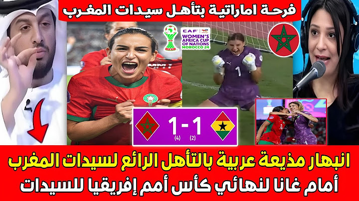 شاهد أقوى تعليق لمذيعة عربية بعد التأهل الرائع لسيدات المغرب أمام غانا إلى نهائي كأس افريقيا للسيدات