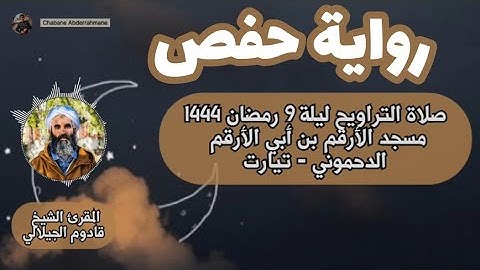 تلاوة رائعة برواية حفص للمقرئ قادوم الجيلالي | صلاة التراويح ليلة ٩ رمضان ١٤٤٤ه