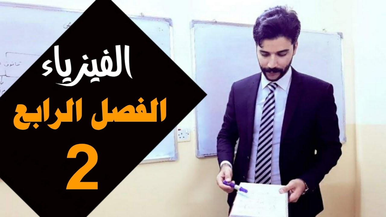 فيزياء الرابع علمي /الفصل الرابع/ المحاضرة2 منهج2024