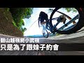 【今天張小胖不騎機車】騎公路車翻山越嶺 只為了跟妹子約會 ｜ Feat 單車女神 Eva