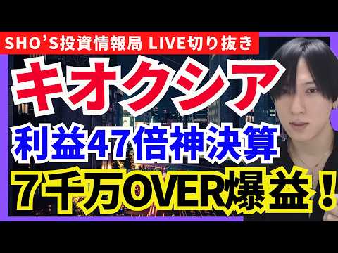 【緊急】キオクシア神決算で急騰！フジクラ大暴落で日経平均に異変！！キオクシア/アドバンテスト/レーザーテック/任天堂/トヨタ自動車/三菱UFJ FG/NEC/ホンダ/ファナック
