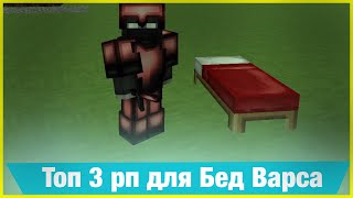 ТОП 3 РП ДЛЯ БЕДВАРСА! ЛУЧШИЕ РЕСУРС ПАКИ ДЛЯ МИНИ-ИГР!