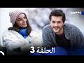 زمهرير الحلقة 3  