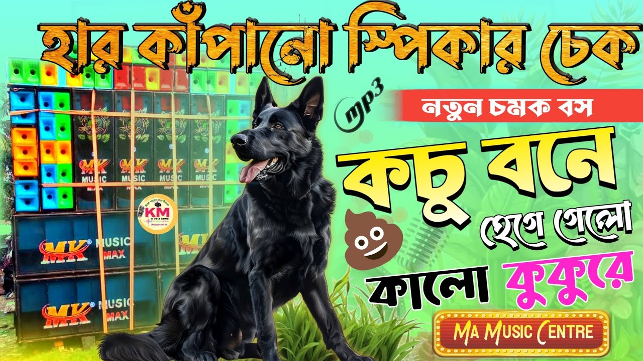 💩কচু বনে হেগে গেল কালো কুকুরে - 🥵Speaker Check Humming Quality Bass Mix 2025 - Ma Music Centre