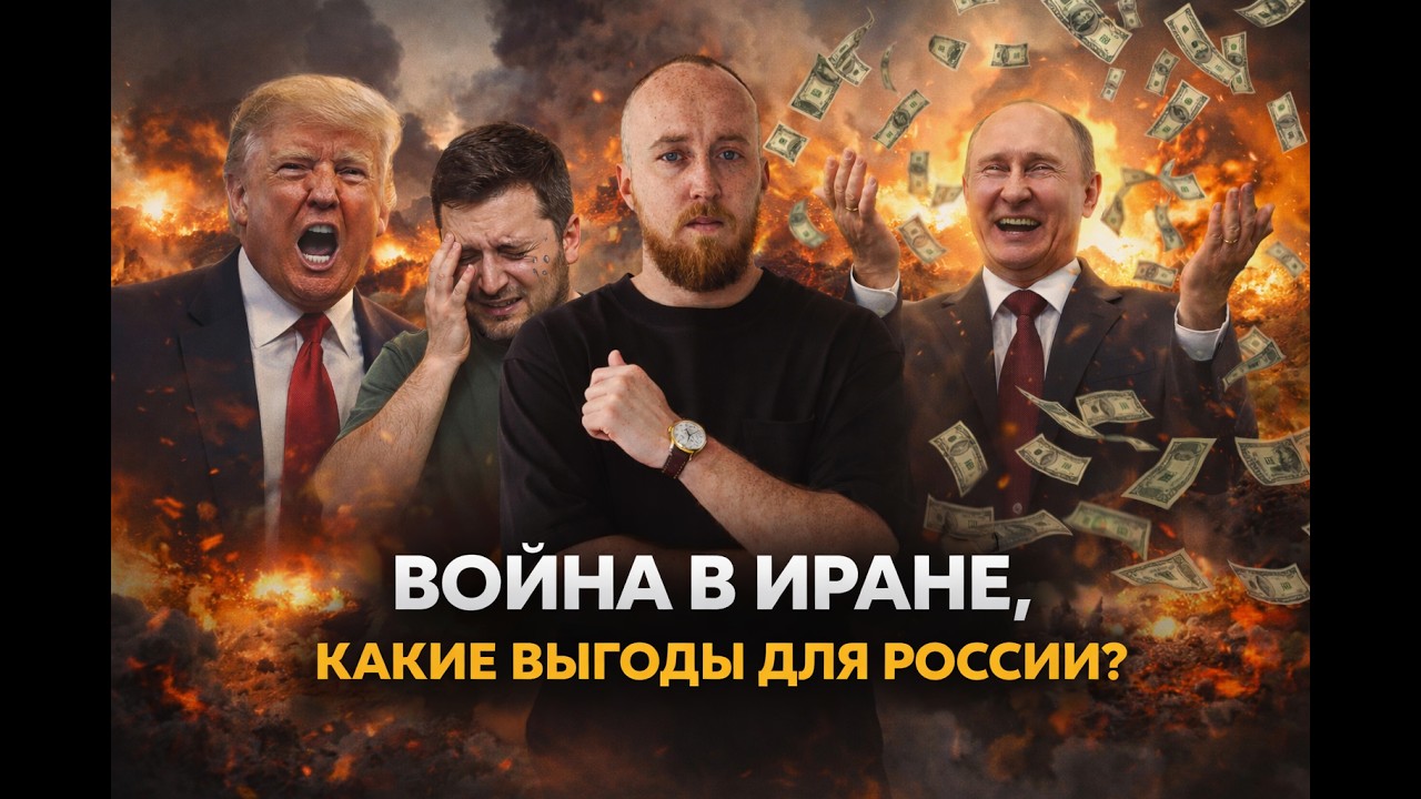 Война в Иране. Какие выгоды для России?