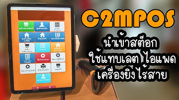 นำเข้าสต็อกสินค้า Serial Number ผ่านแทบเล็ต ไอแพด ต่อ เครื่องยิงไร้สาย [C2MPOS]