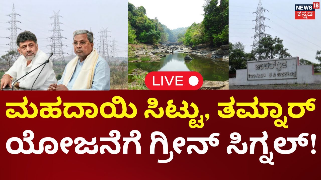 🔴LIVE | Goa Tamnar Transmission Project Controversy | ತಮ್ನಾರ್‌ ಯೋಜನೆಗೆ ಗ್ರೀನ್‌ ಸಿಗ್ನಲ್‌