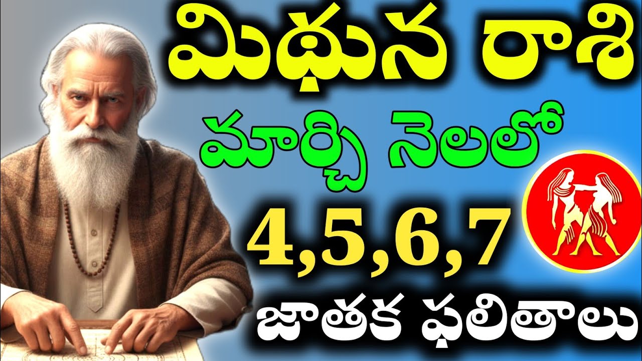 మిధున రాశి మార్చి 4,5,6,7 తేదీల్లో వీరికి రాశి ఫలితాలు Gemini March Horoscope mithuna Rashi 