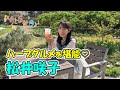 松井咲子がハーブグルメを堪能!飯能市で自然満喫編④【おとな散歩】