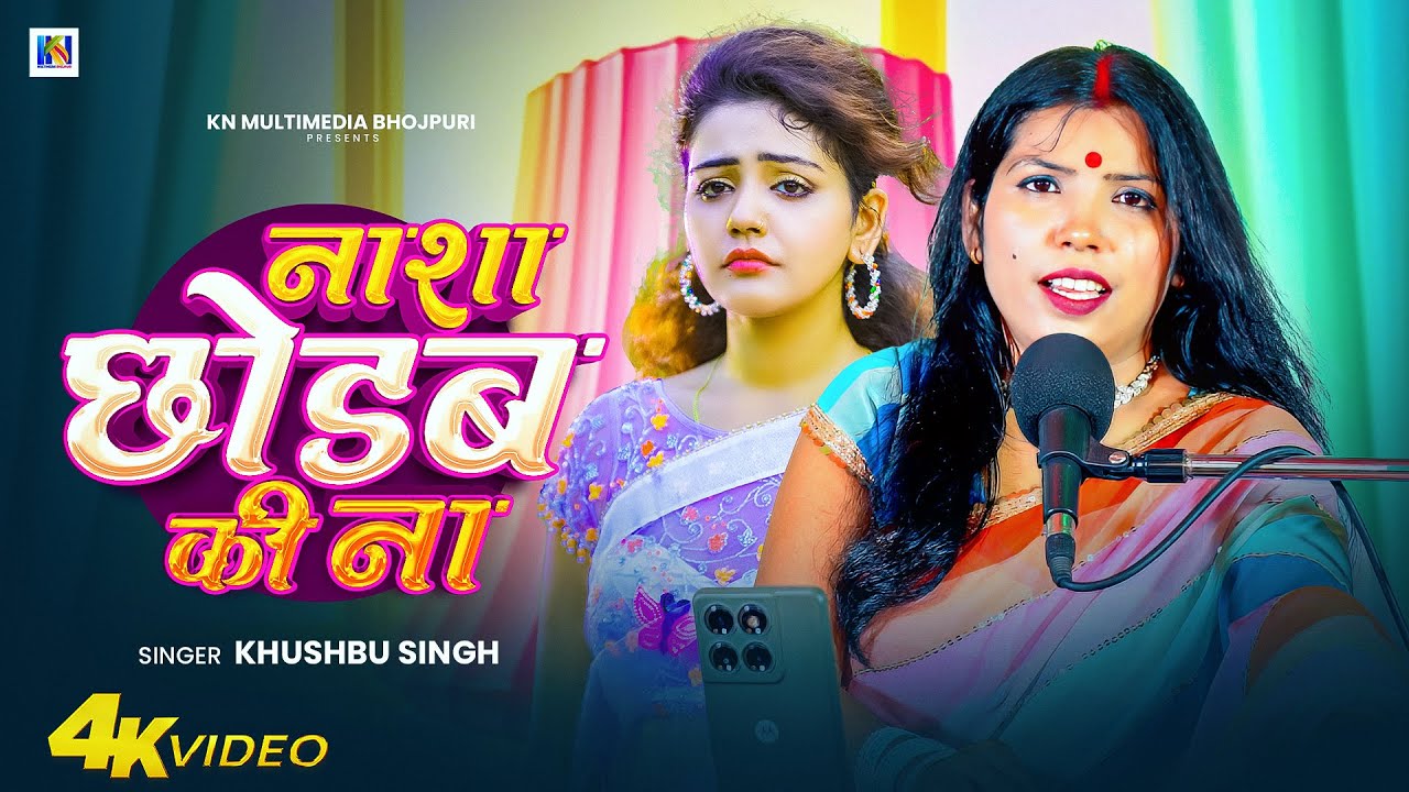 #Live_Song | नाशा छोड़ब की ना | #Khushbu Singh | Nasa Chhodba Ki Na | Bhojpuri Live Song 2026