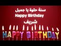 Arabic Birthday Song For Sherif أغنية عيد ميلاد سنة حلوة يا جميل مع اسم شريف Arabic Birthday Song For Sherif أغنية عيد ميلاد سنة حلوة يا جميل مع اسم شريف