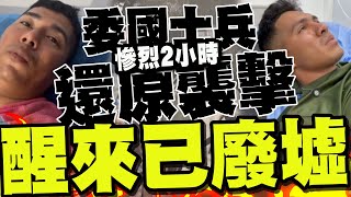 全程字幕醒來全廢墟委內瑞拉士兵還原遇襲可怕經過 快逃委國軍官家屬餘悸人們驚恐四處奔逃