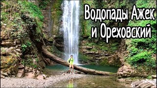 Влог 09.05.2018 | Походы в Сочи | Ореховский, Ажекские водопады и экопарк Ажек