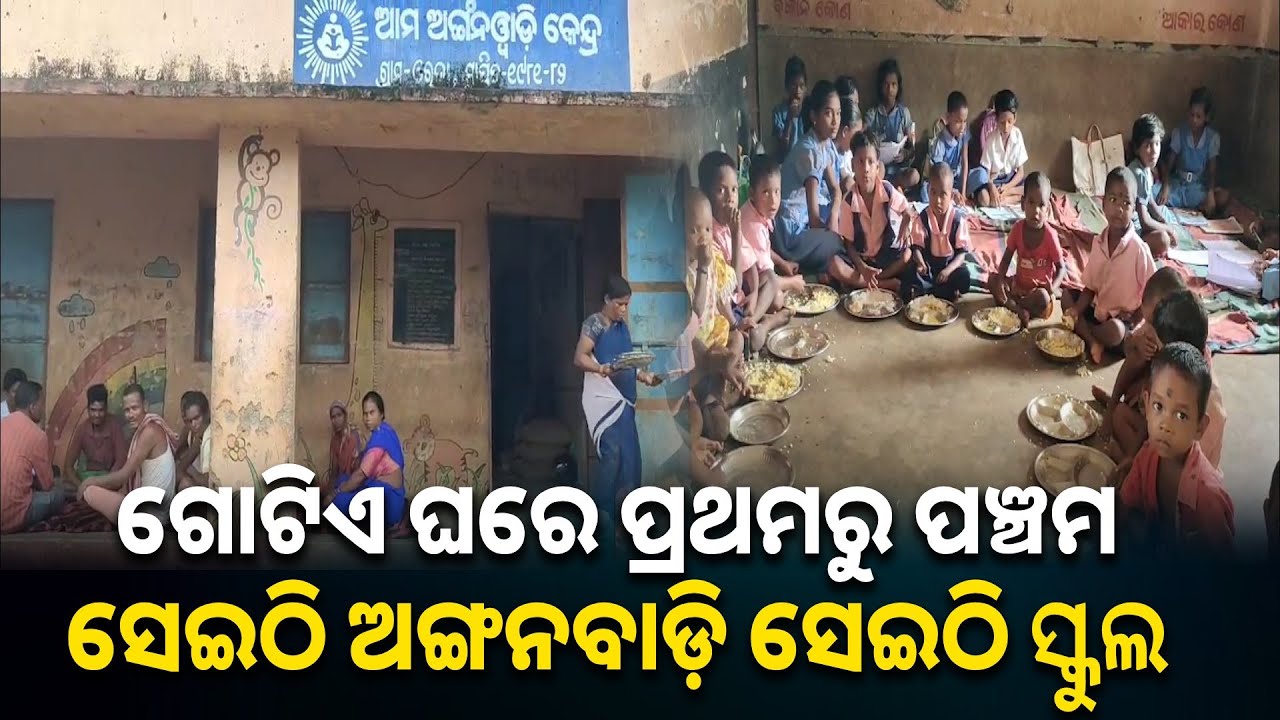 ଆଠଗଡ଼ ବ୍ଳକ୍ ଗୋବରା ପଞ୍ଚାୟତର ଓରଦା ଗାଁରେ କେମିତି ଚାଲିଛି ଅଙ୍ଗନବାଡ଼ି କେନ୍ଦ୍ର || Knews odisha