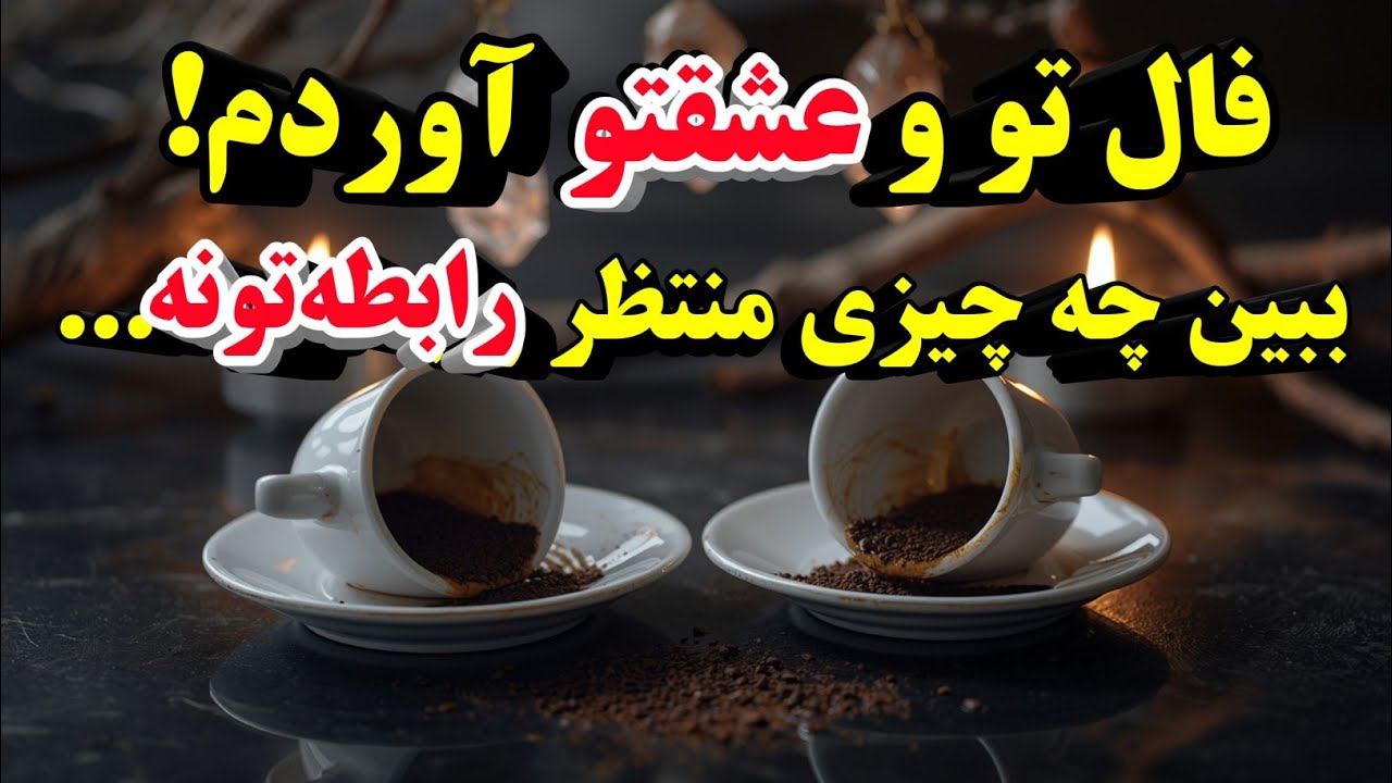 🎯 فال تو و عشقت | چه چیزی قراره بین‌تون اتفاق بیفته؟ 😳🔥